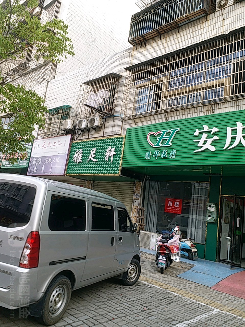 铭雅足轩