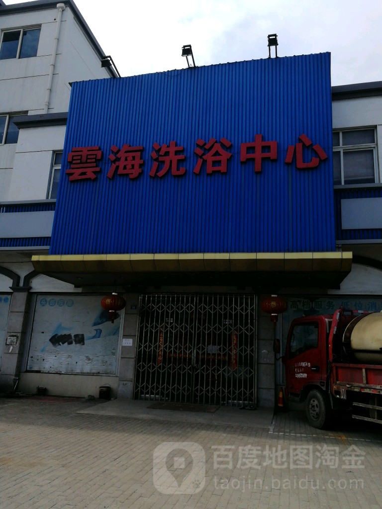 云海洗浴中心