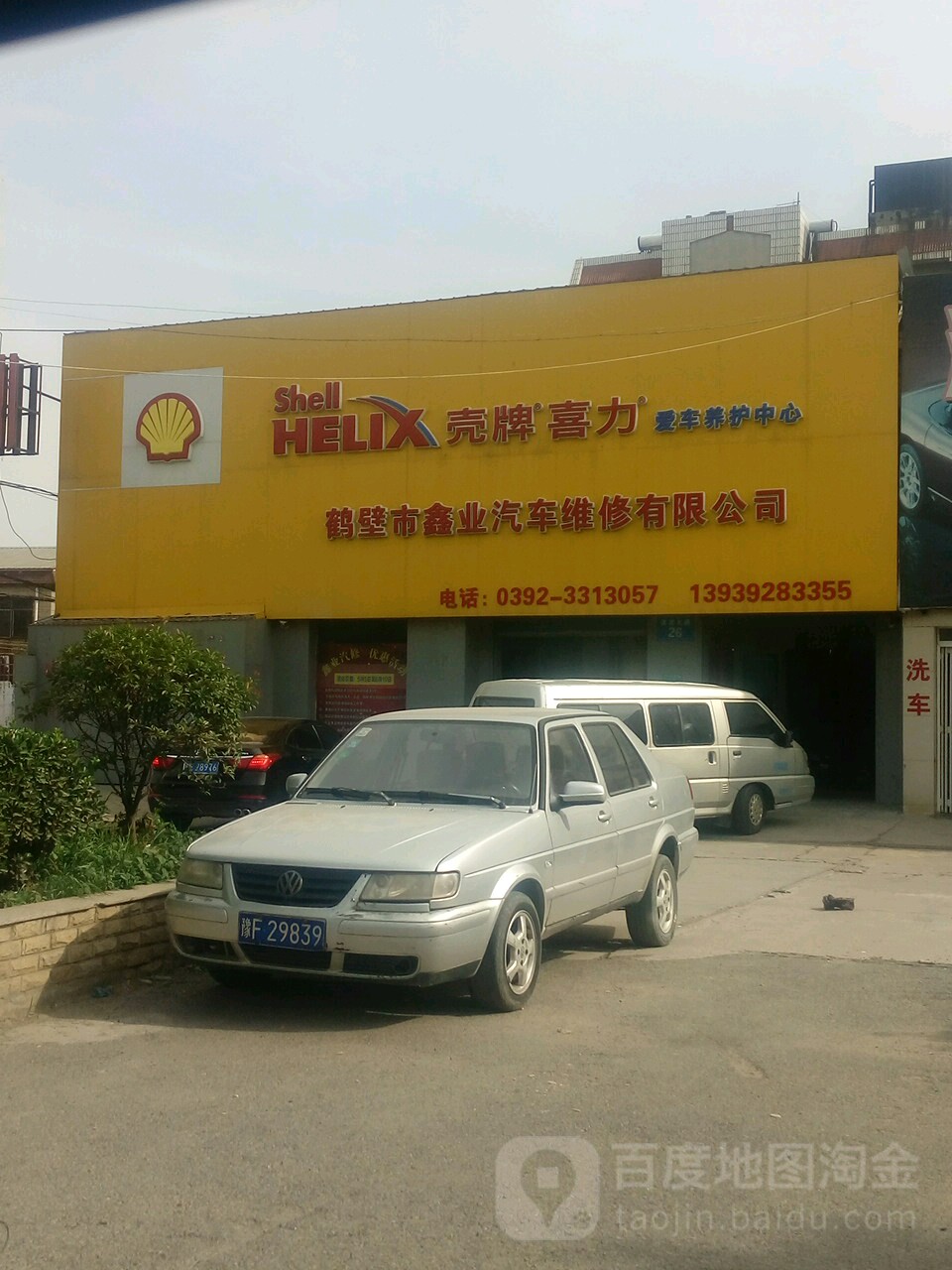 鹤壁市鑫业汽车维修店有限公司