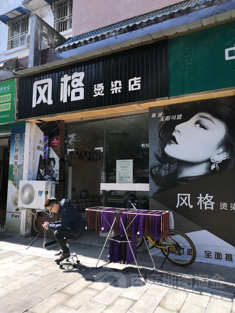 风格烫染店
