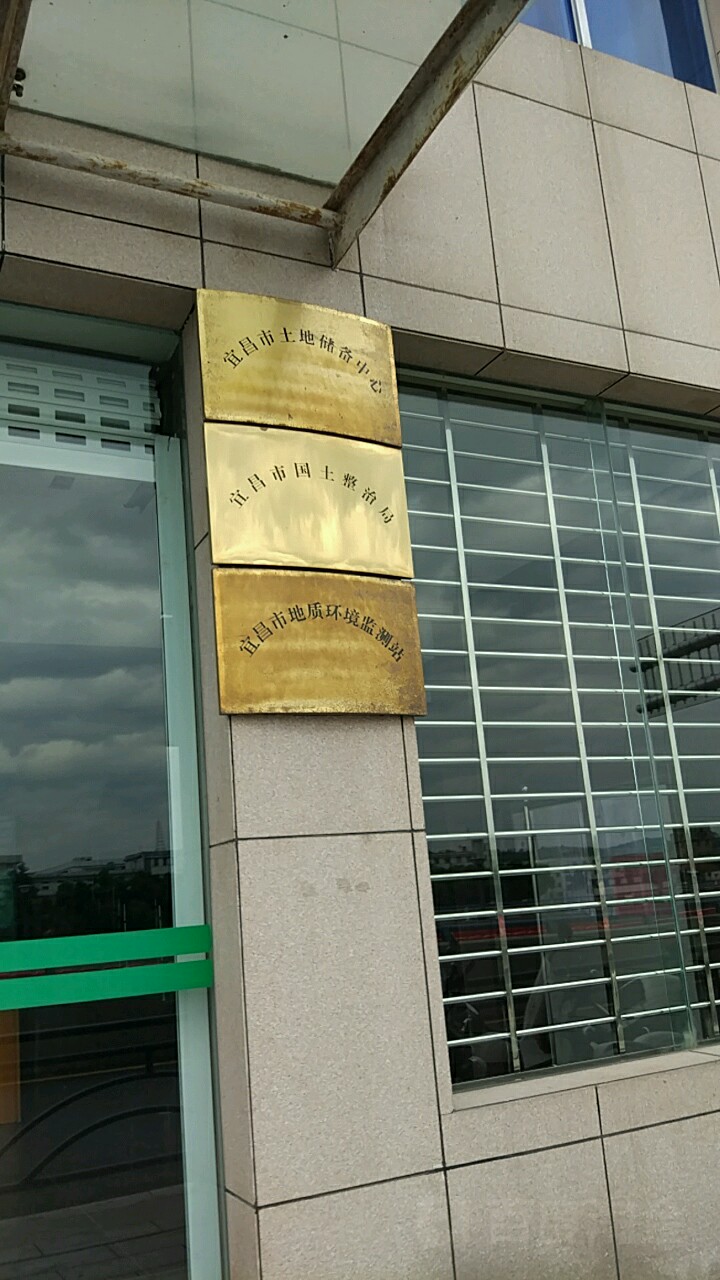 宜昌市地质环境监测站