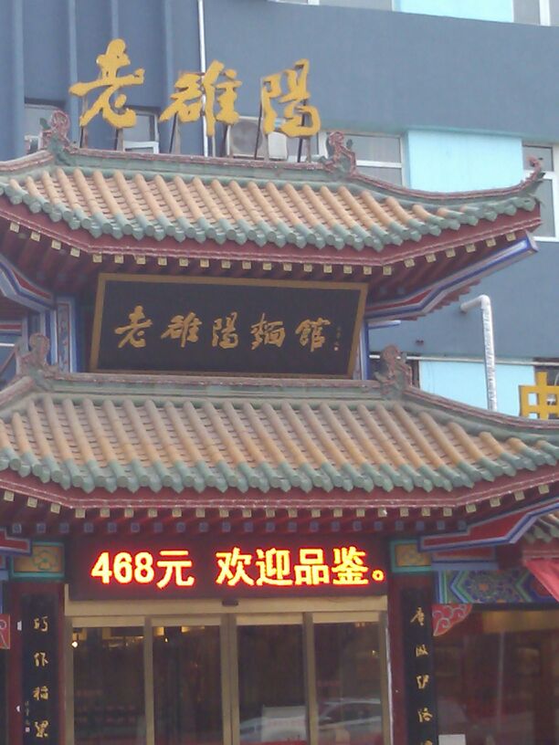 老雒阳面馆·水席(义马店)