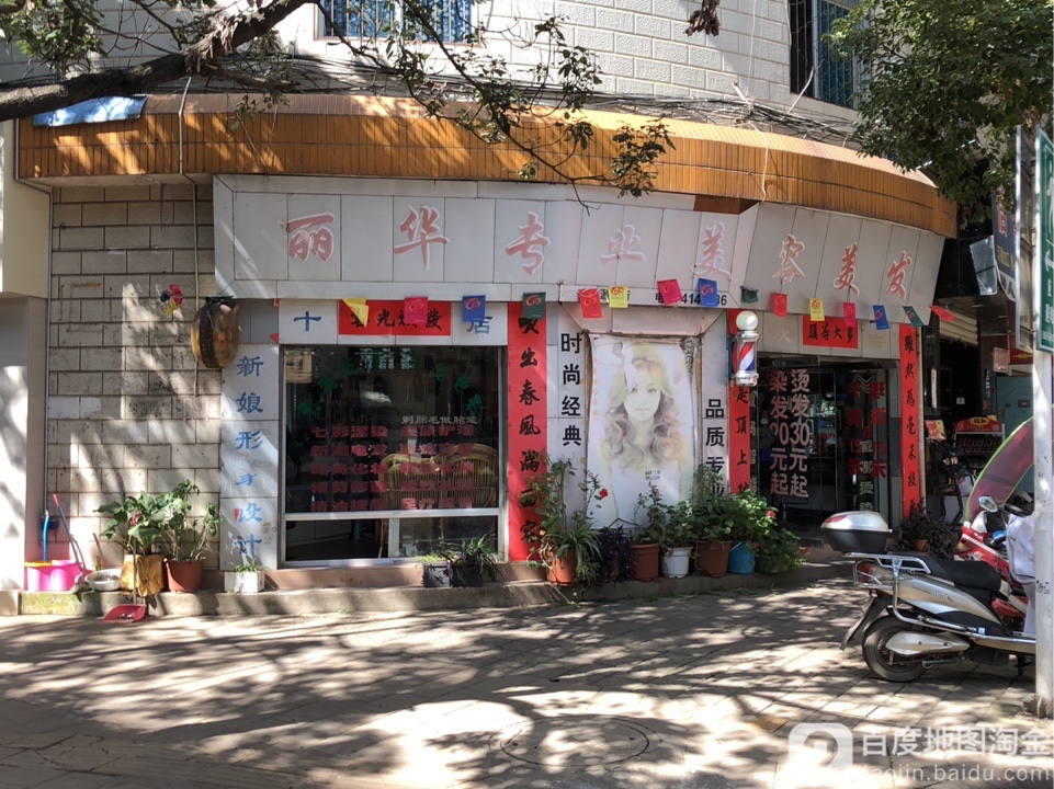 丽阳专业美发