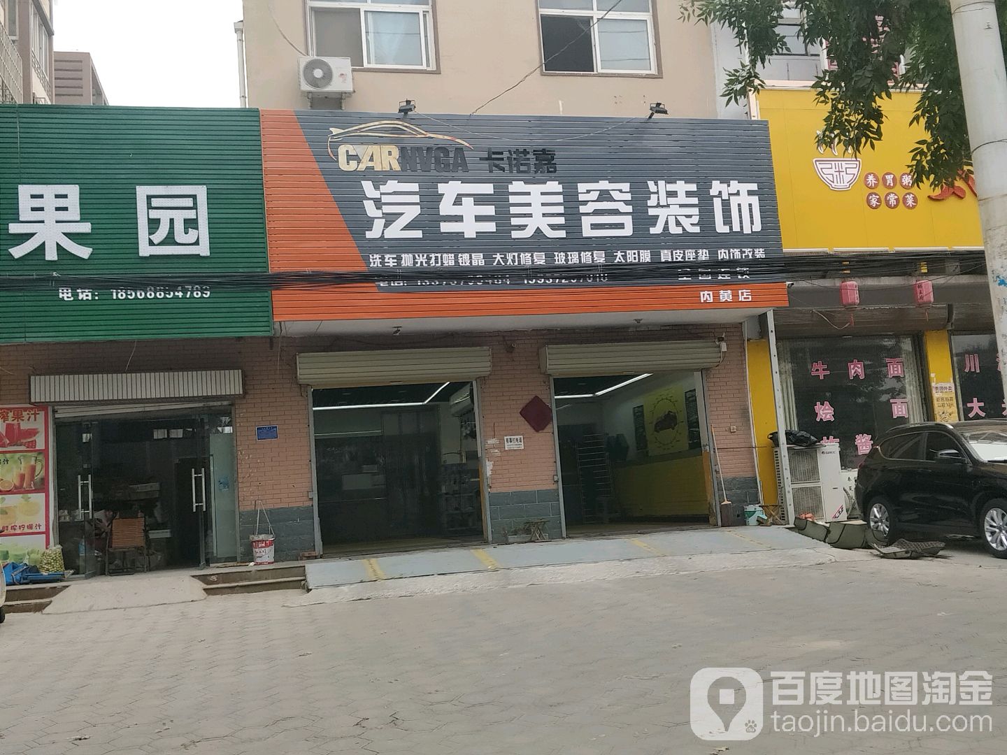 卡诺嘉汽车美荣装饰(内黄店)