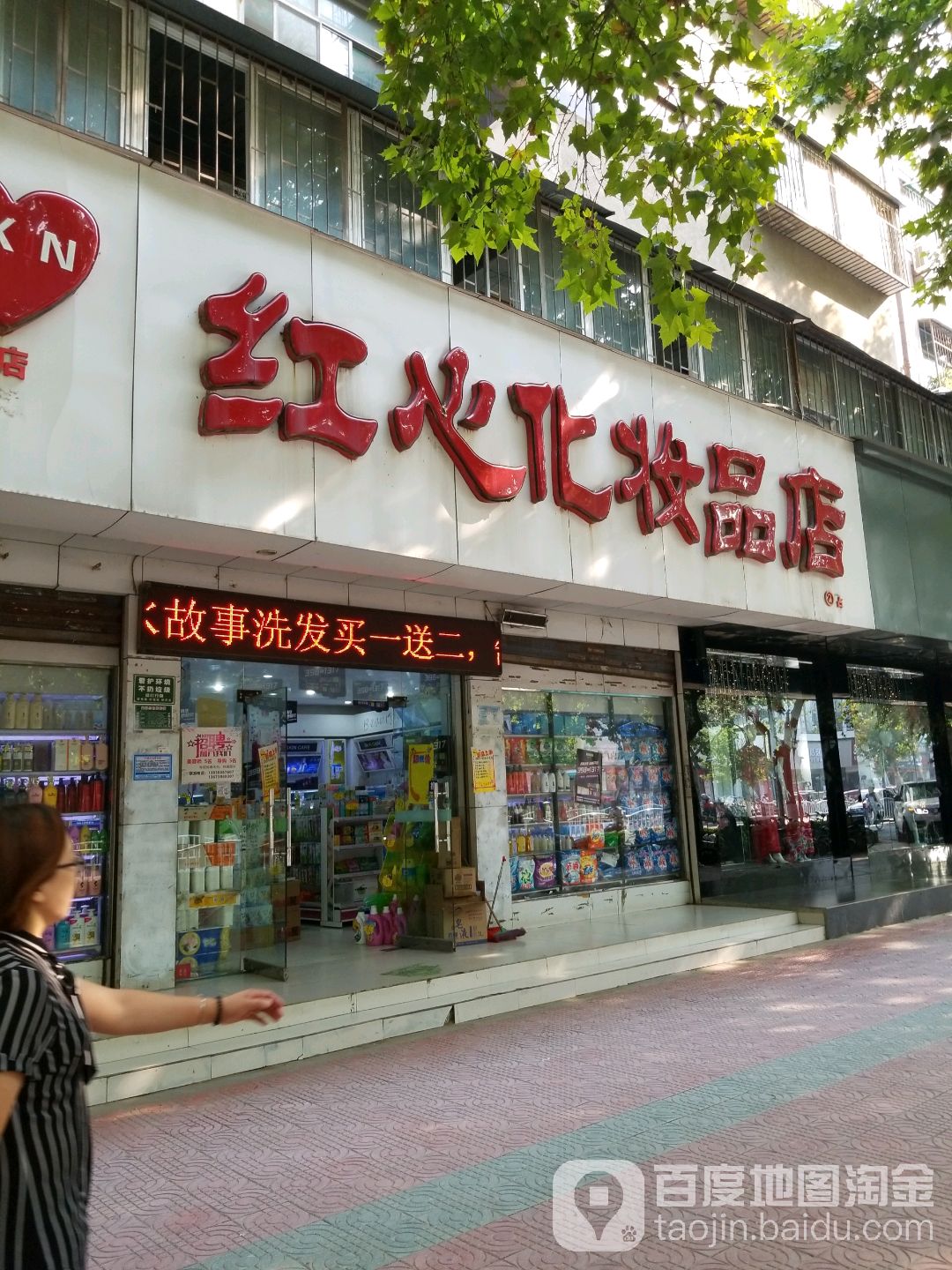 红心化妆品店