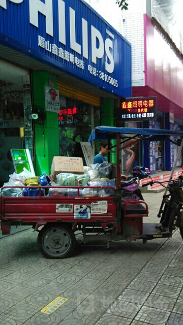 眉山鑫鑫照明电器