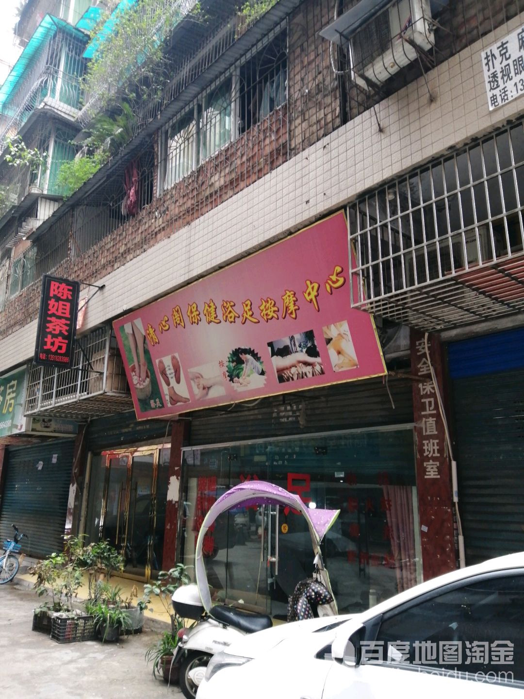 清心阁保健浴足按中心盛