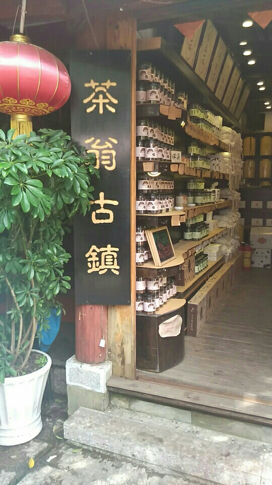 茶翁古城(四方街店)