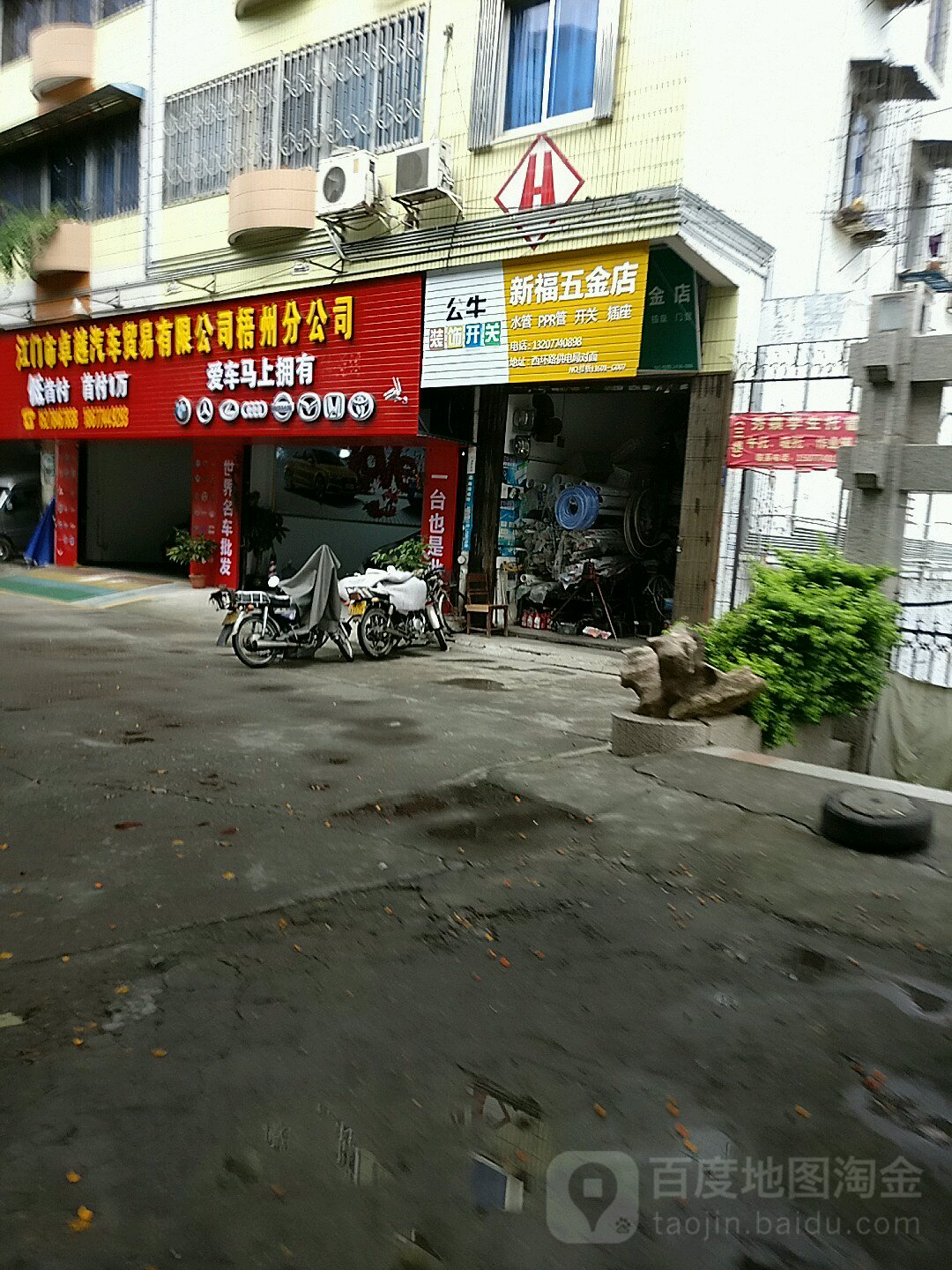 新福五金店