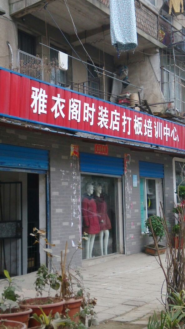 雅衣阁时装店打板陪训中心(仙下河路店)