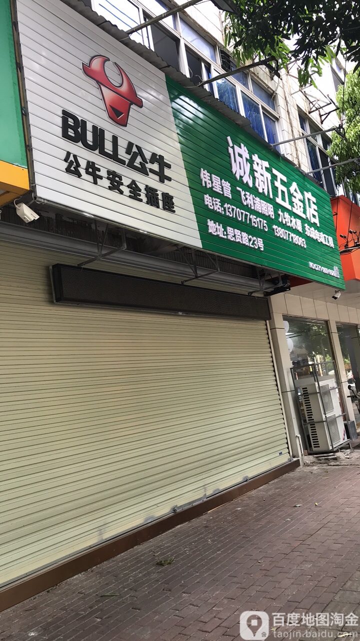 诚新五金店(三分店)
