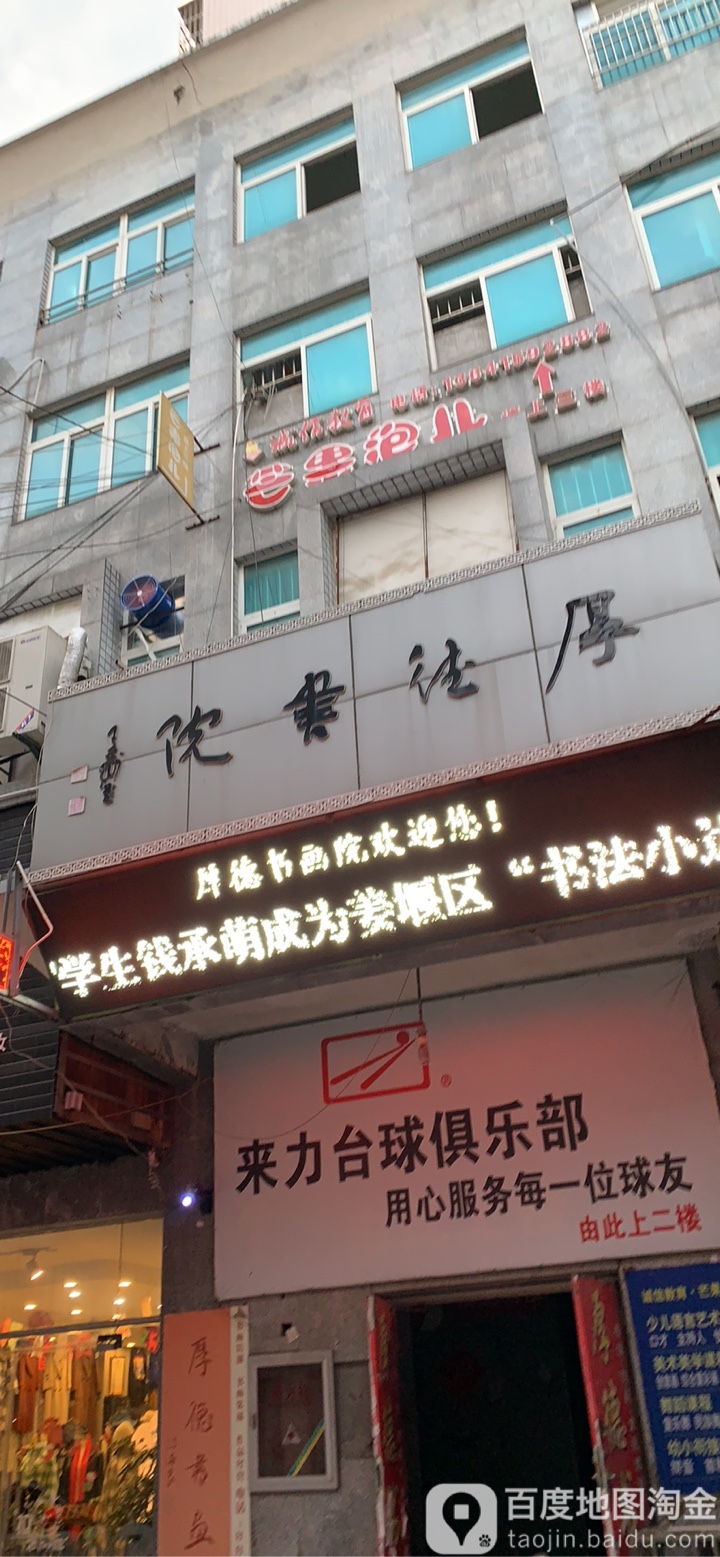 来力台球者俱乐部(新市民广场店)