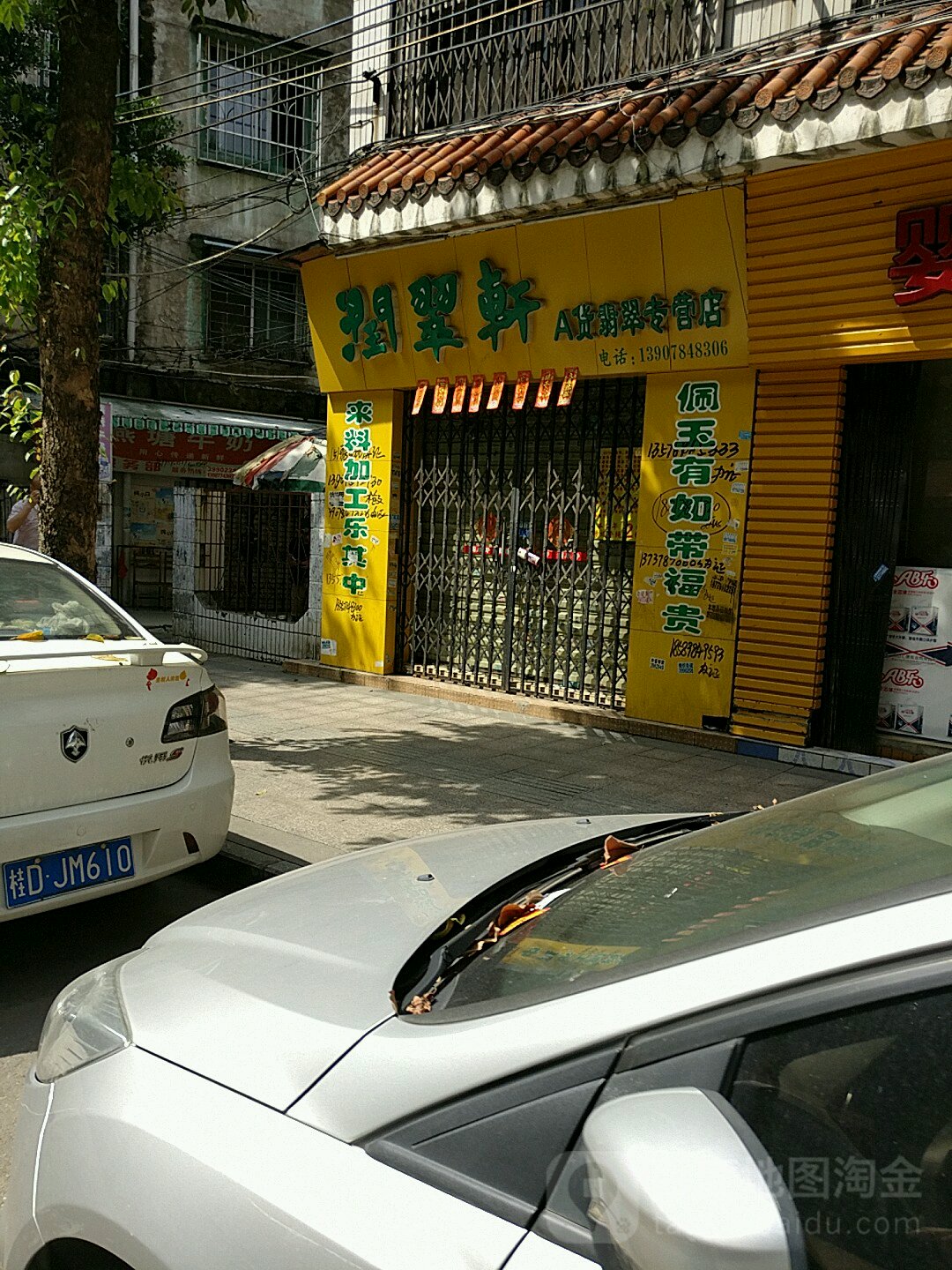 润翠轩A货翡翠专营店