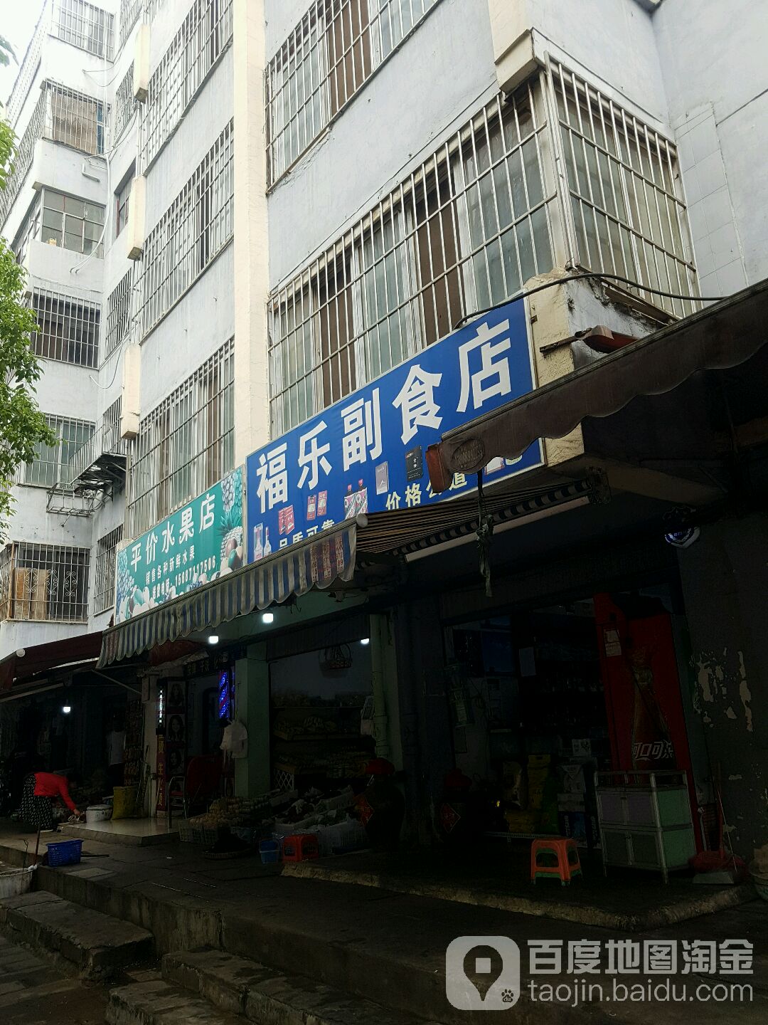 福乐副食店