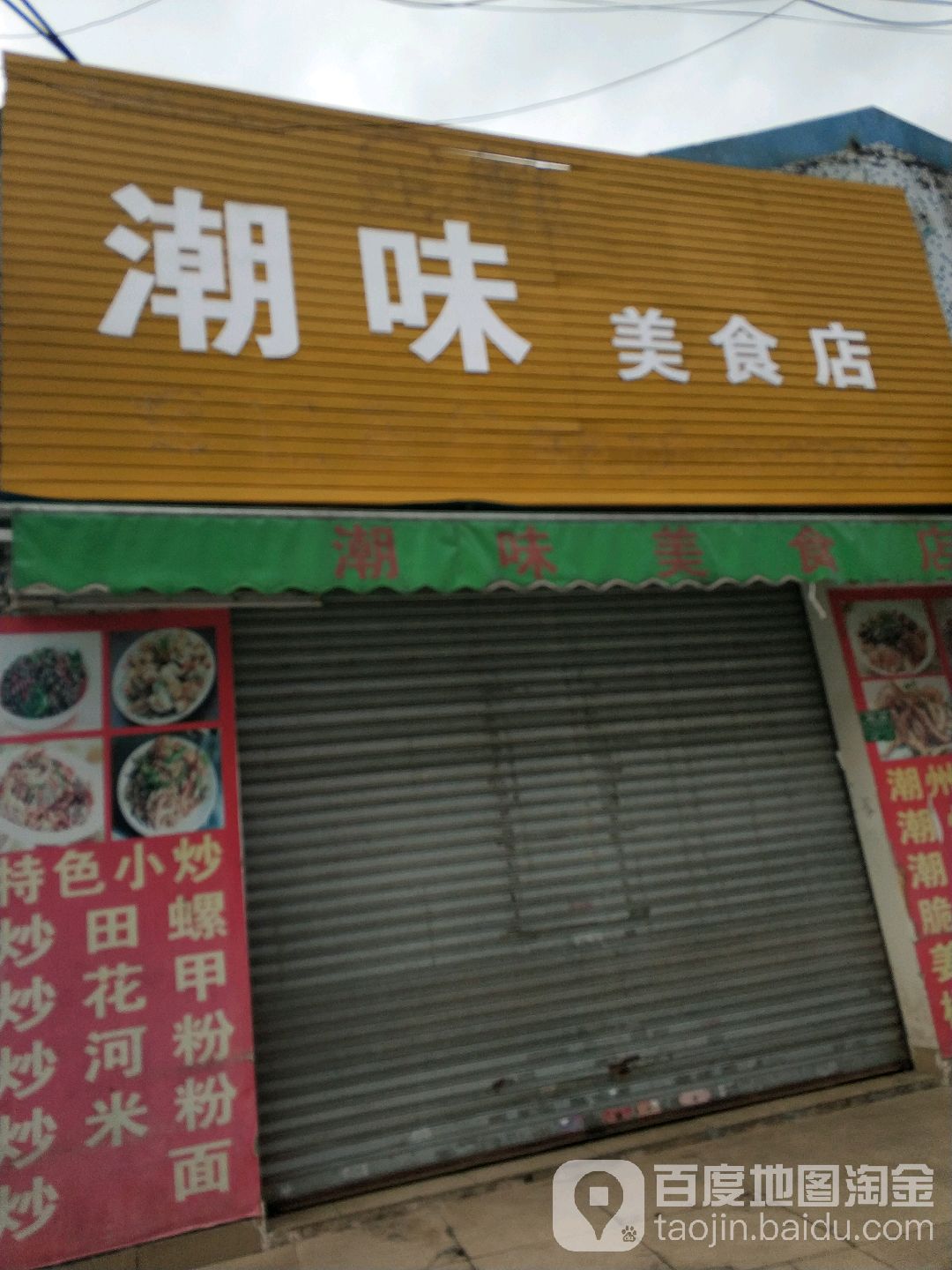 潮味美食店