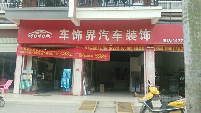 车饰界汽车装饰(展华·世纪城东)
