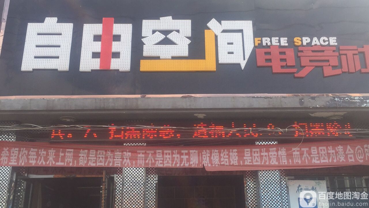 自由空间电竞社(东方红电影院店)