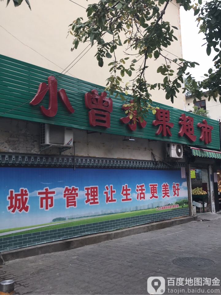 小曾水果超市(康复中街店)