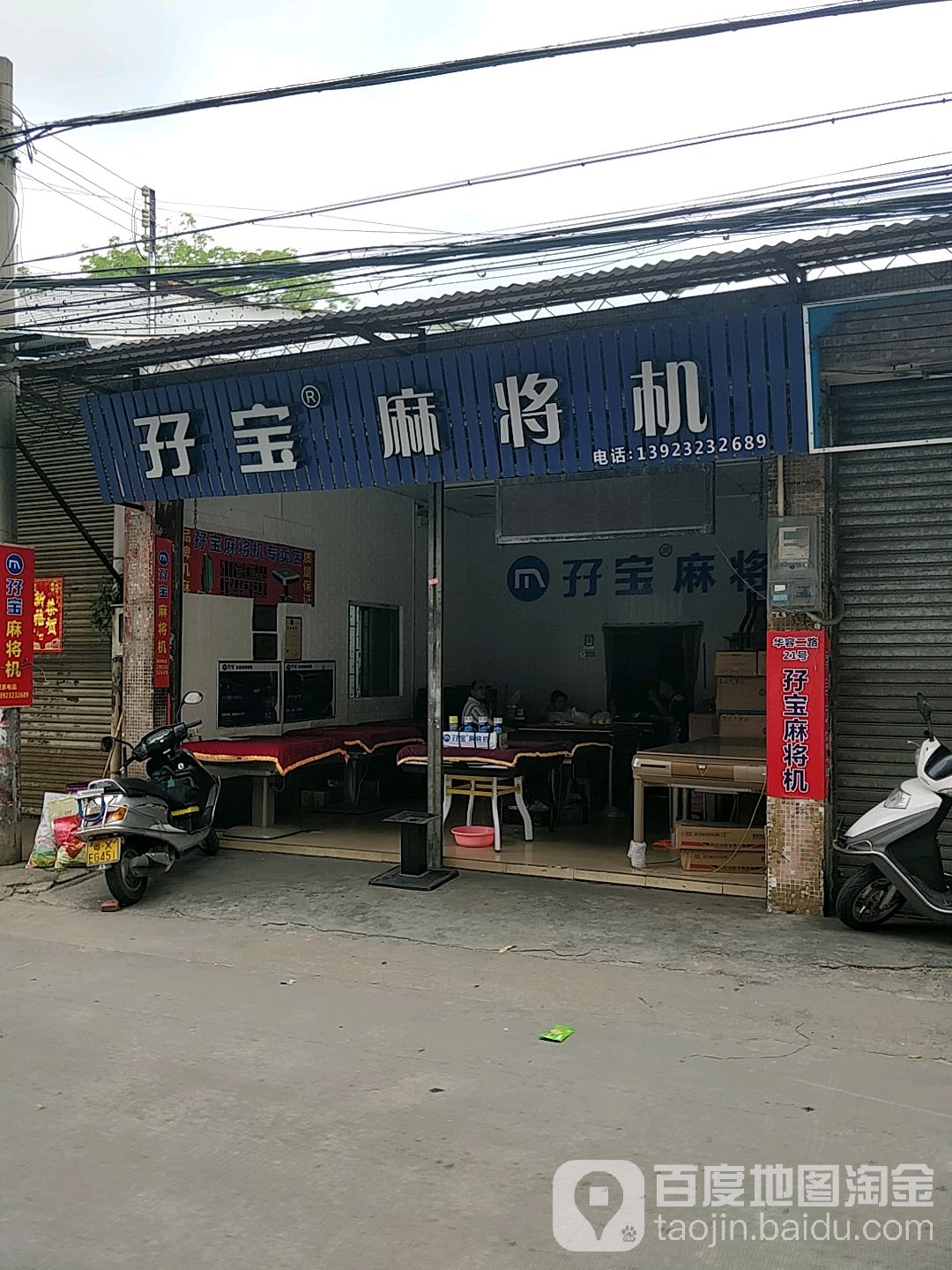 孖宝麻将机(华容三路店)