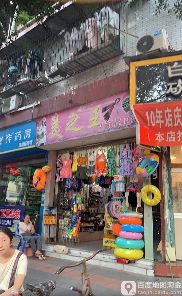 美之王饰品店