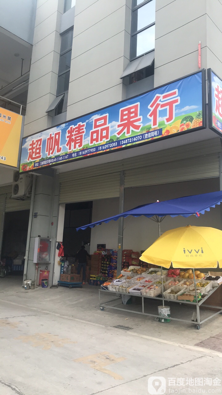 超帆精品果行