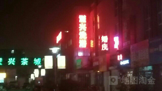 滏星洗浴
