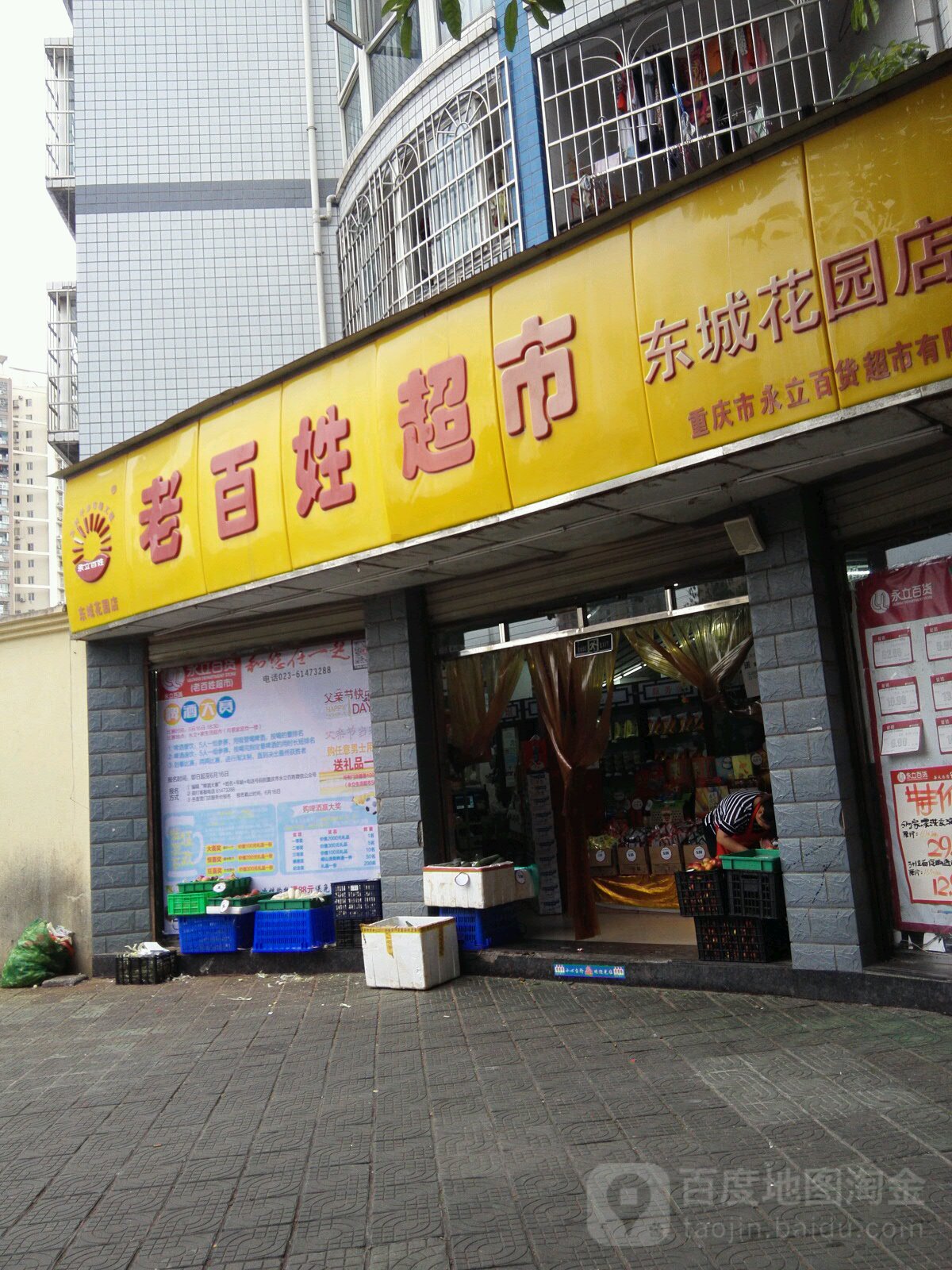老百姓超市(东城花园店)