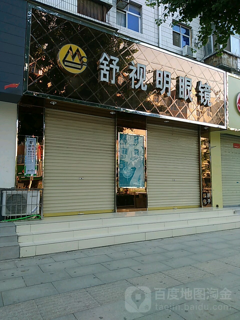 荥阳市舒视明眼镜(索河路店)