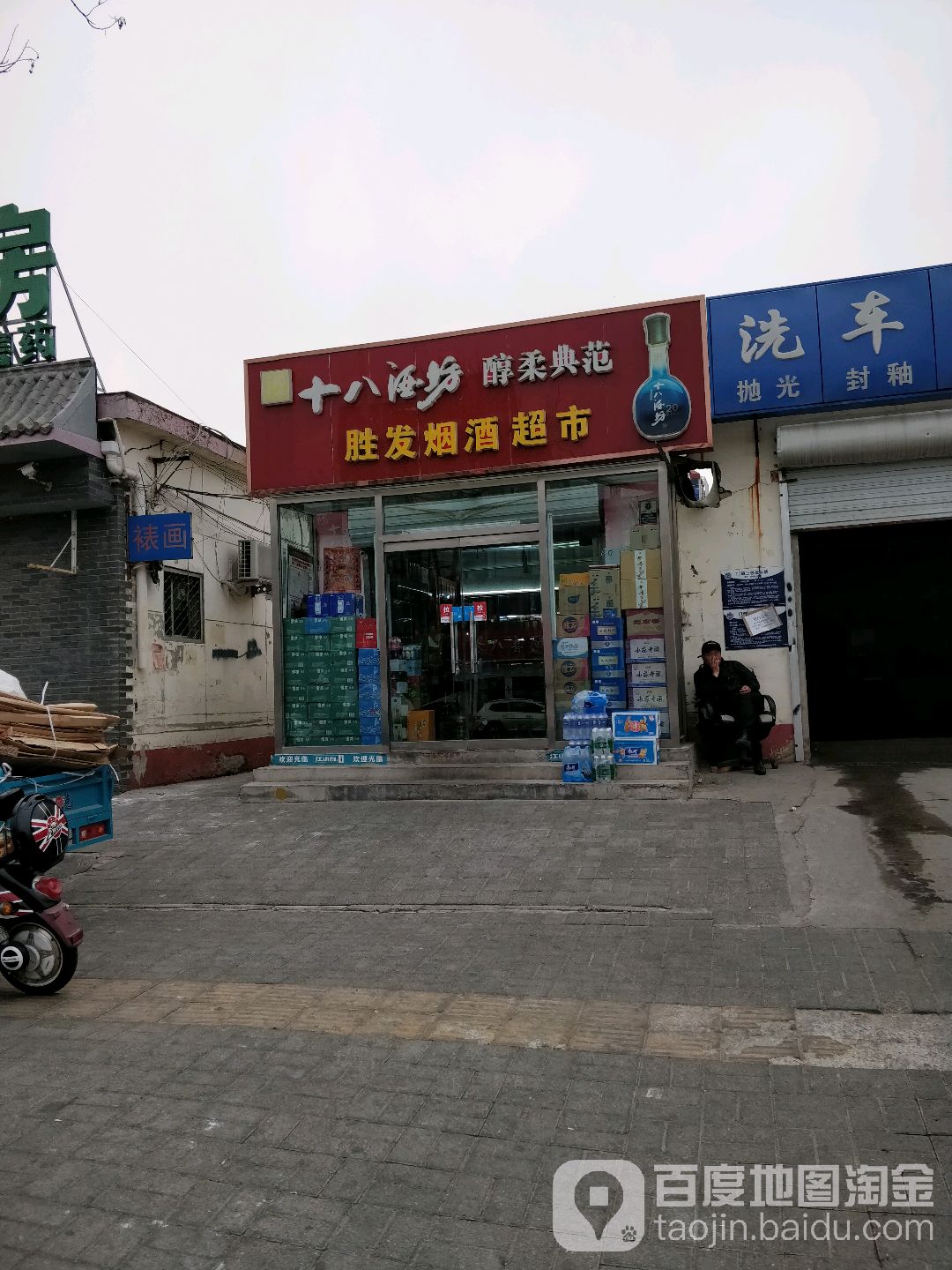 胜发烟酒超市
