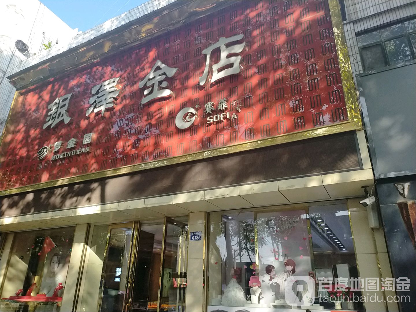 银泽金店