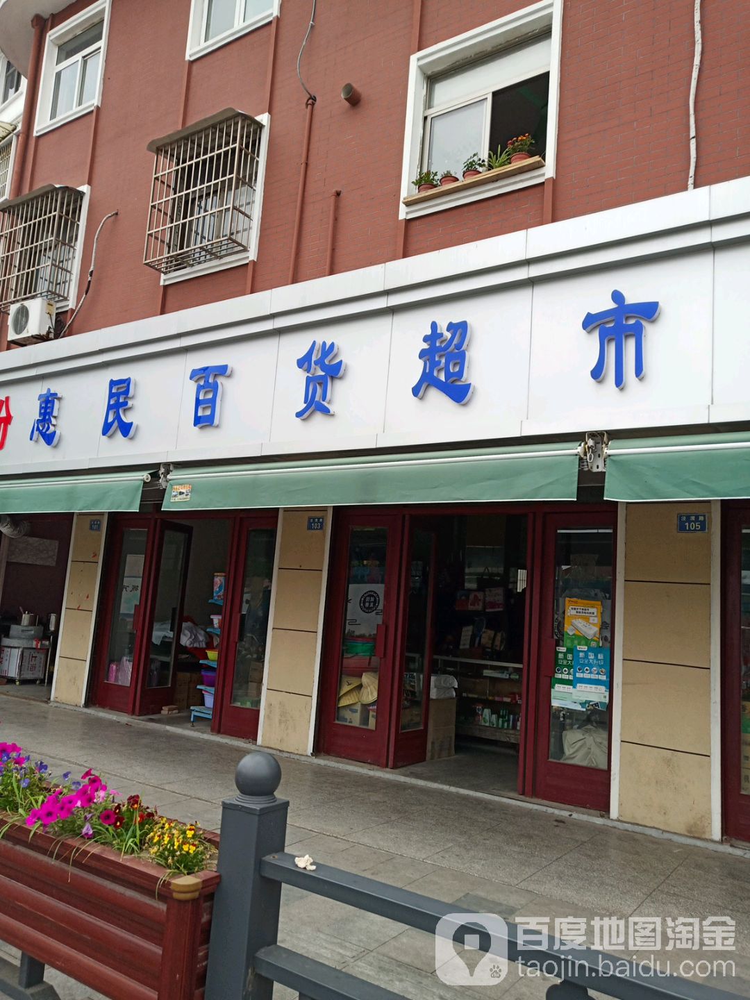 惠民百度超市(泾渭路店)