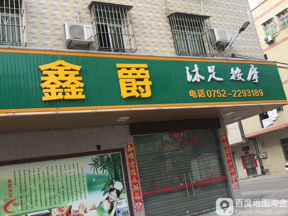 鑫爵沐袜按摩