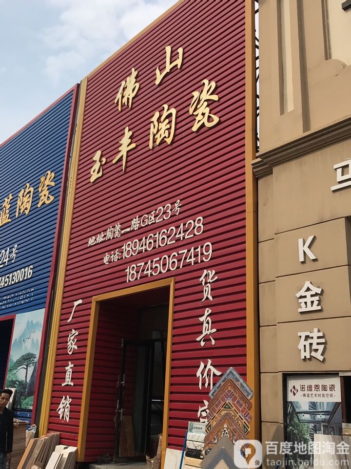 佛山玉丰陶瓷