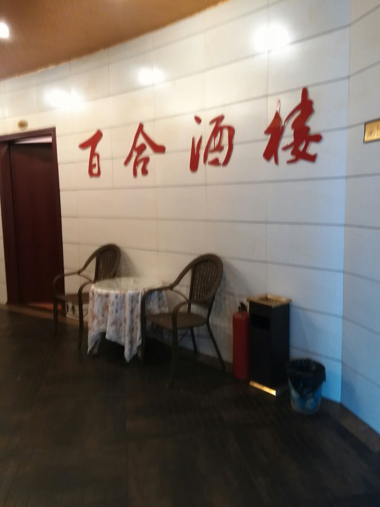 白鹤酒楼(青皮树街店)