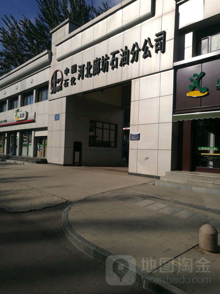 中石油化(河北廊坊石油分公司)