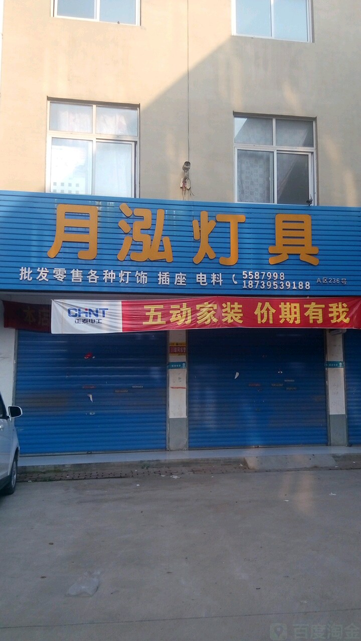 月泓灯具(食品批发市场A区店)