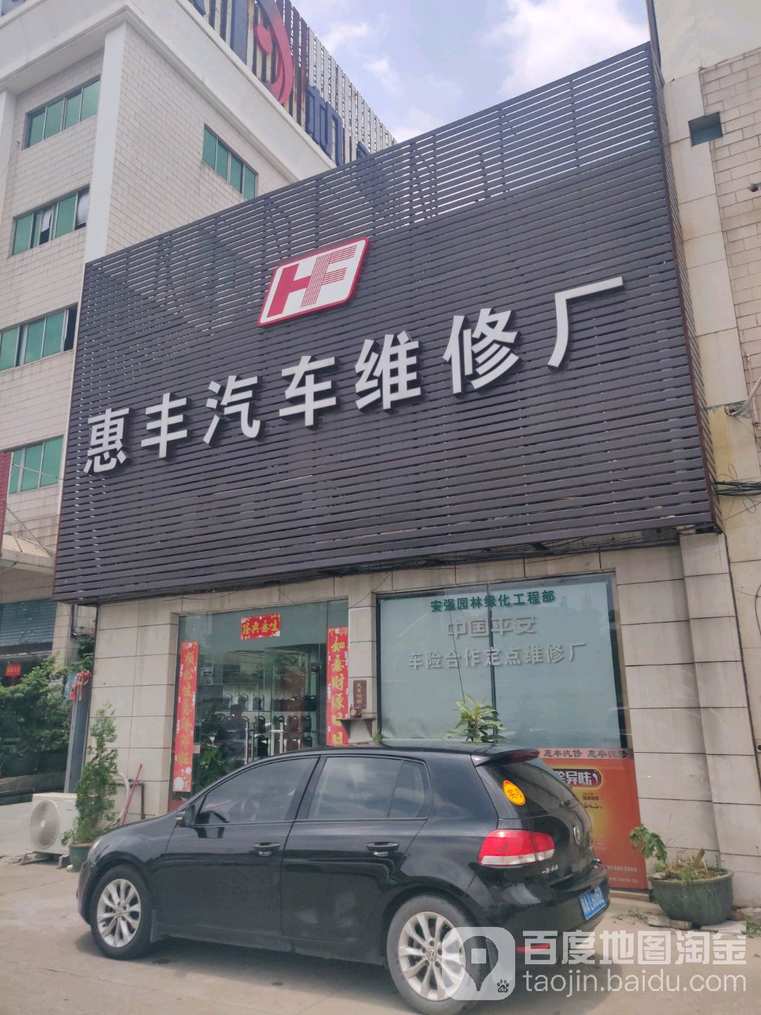 惠豐汽車維修廠