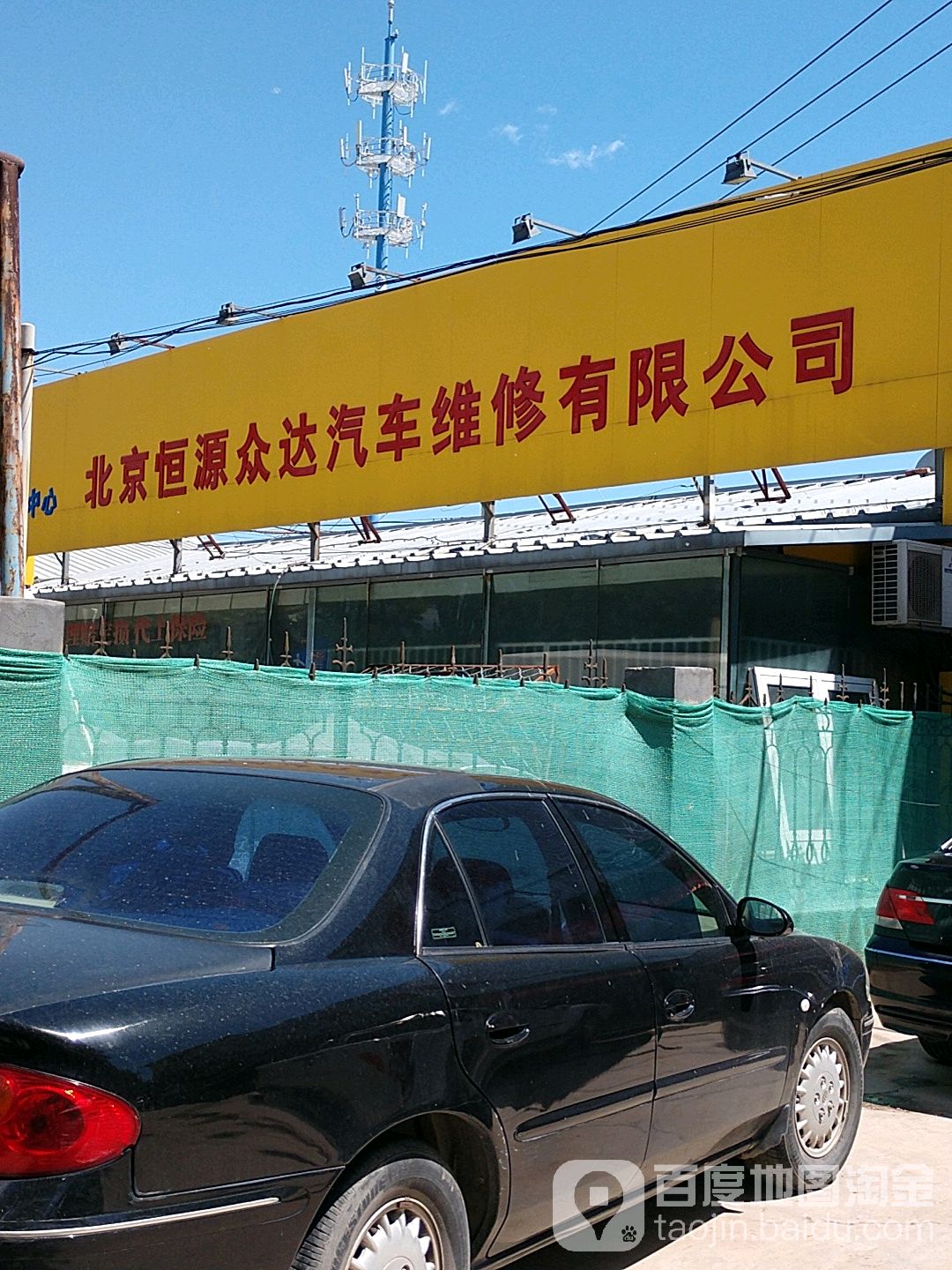 德通汽车维修有限公司(壳牌延庆旗舰店)