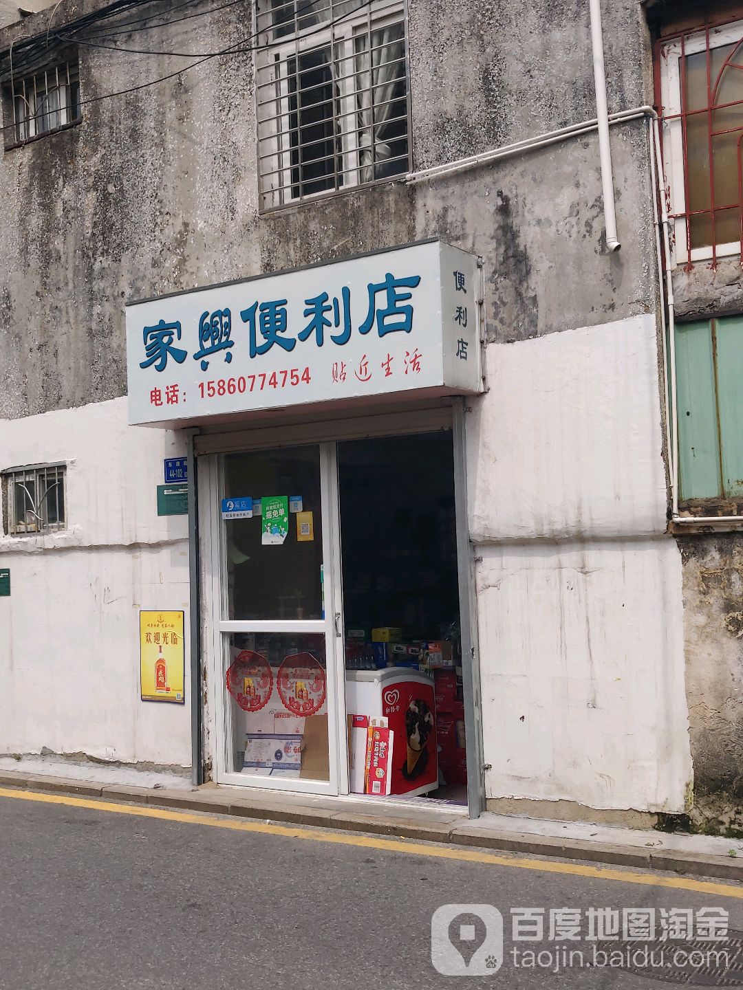 家兴便利店(东浦路店)