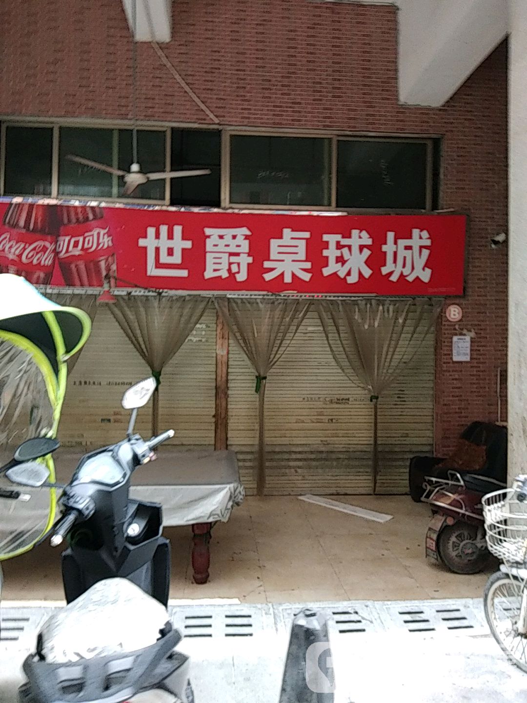 世爵桌球城桌球棋牌