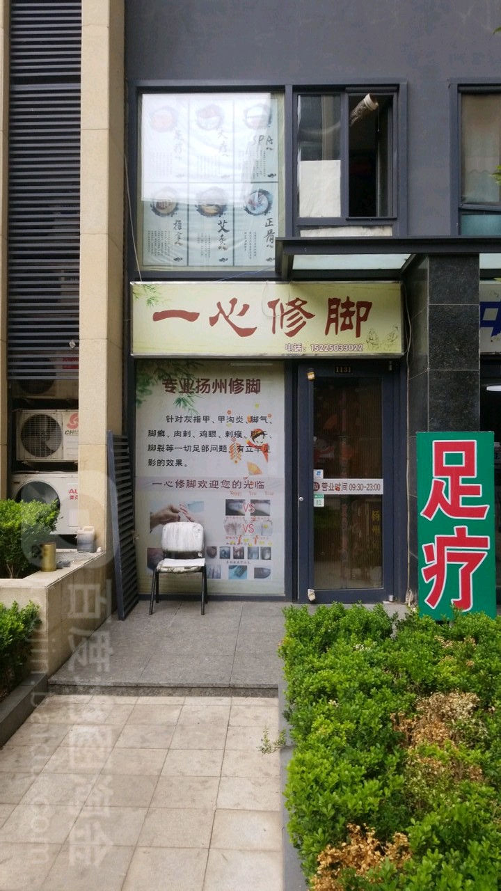 一心脚修