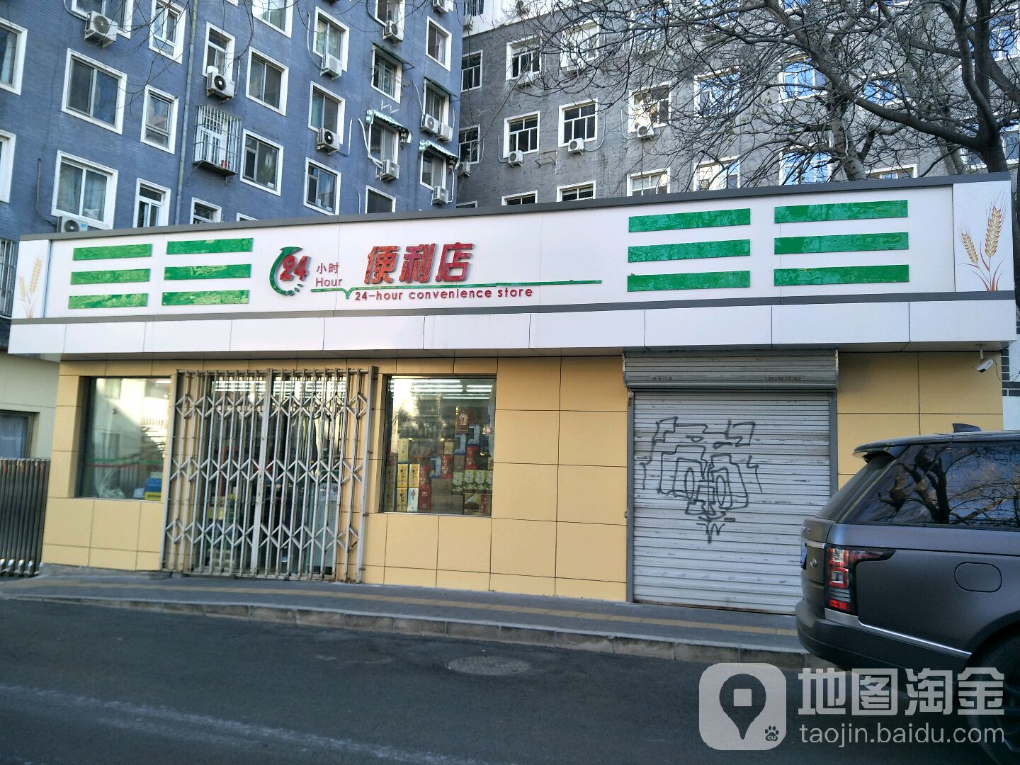 24小时便利店(麦子店西街店)