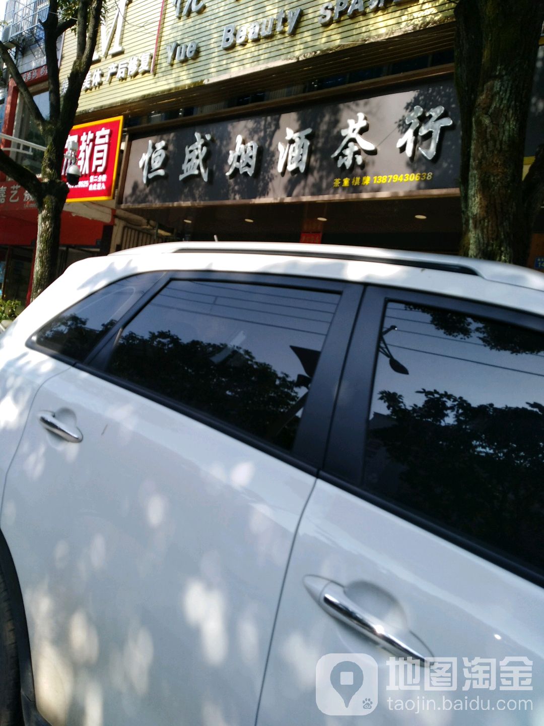 恒盛烟酒茶行(恒安西路店)