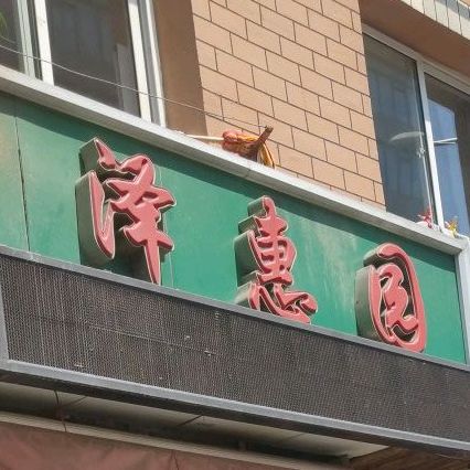 泽惠园南石道街店