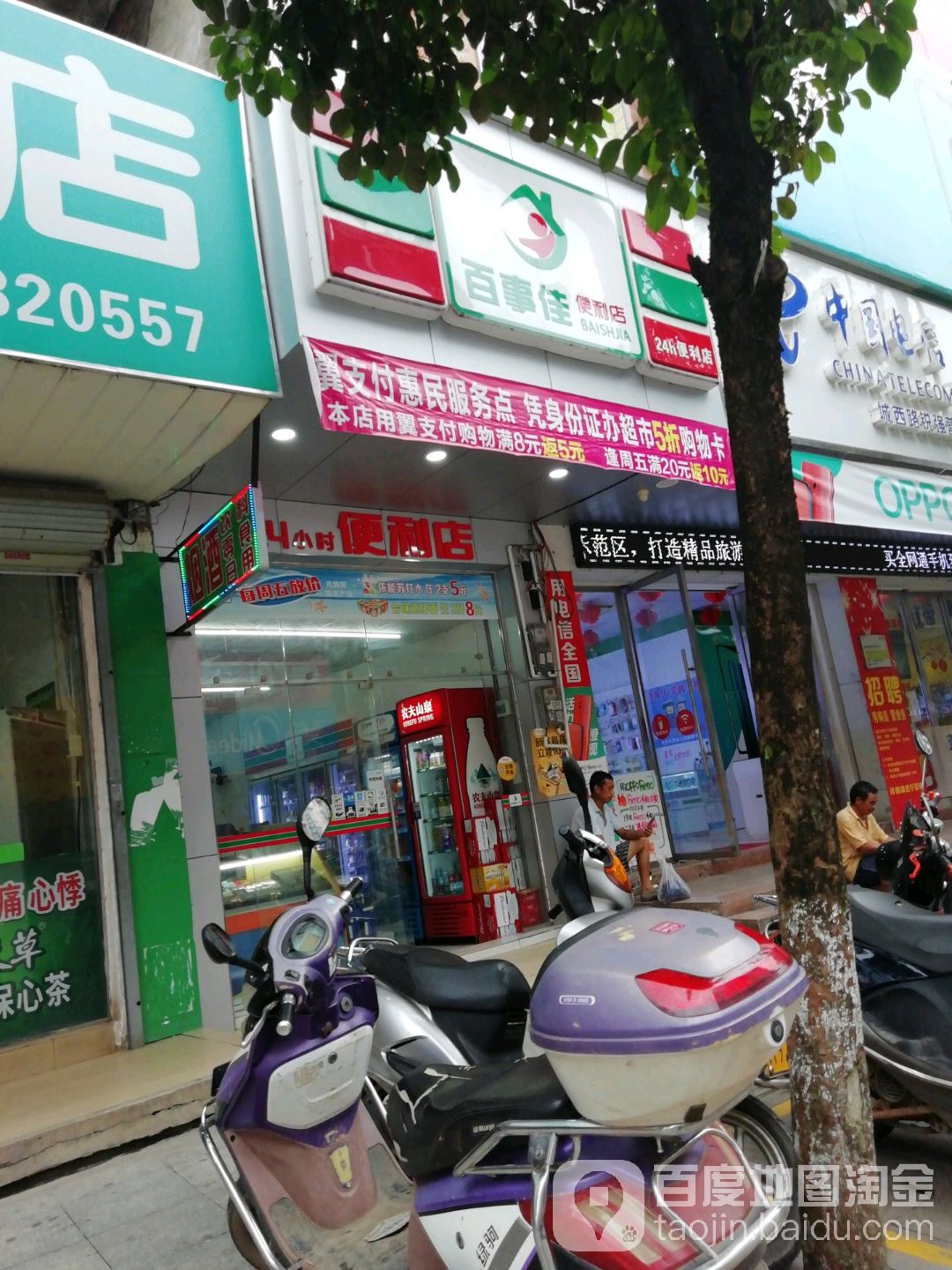 百事佳便利店(城西街店)