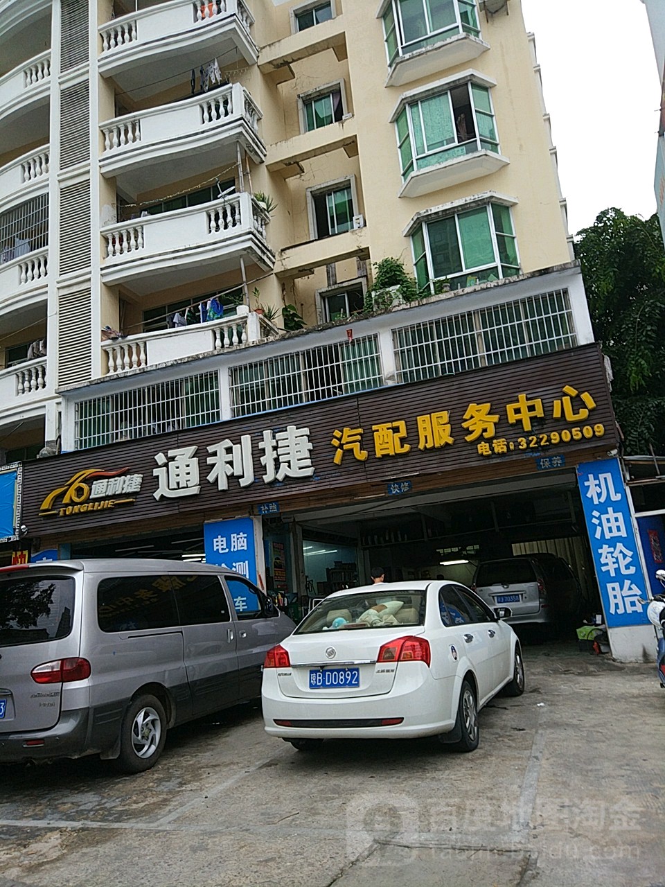 通利捷汽配服务中心