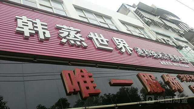 韩国汗蒸