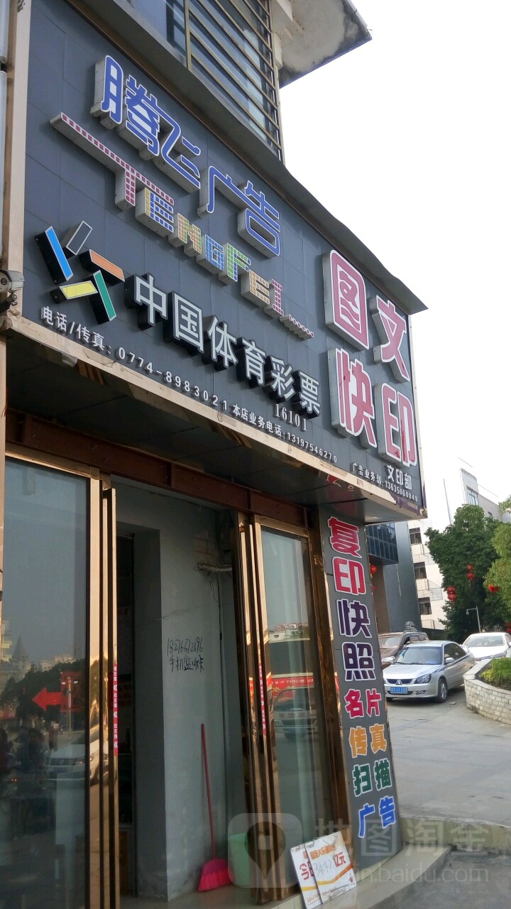 钟山县标签: 广告公司 公司企业 公司  腾飞广告制作中心共多少人浏览