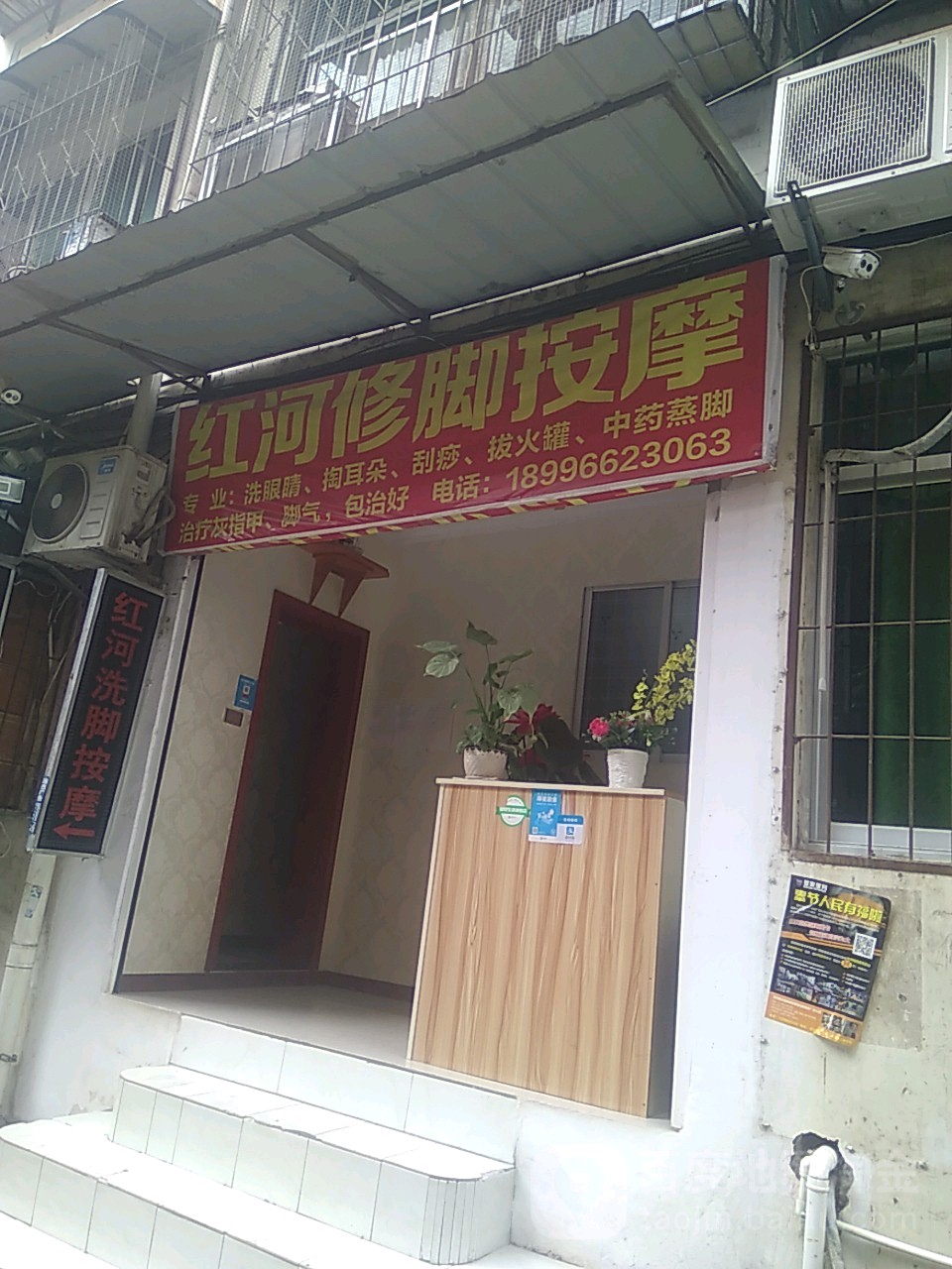 红河修脚按摩