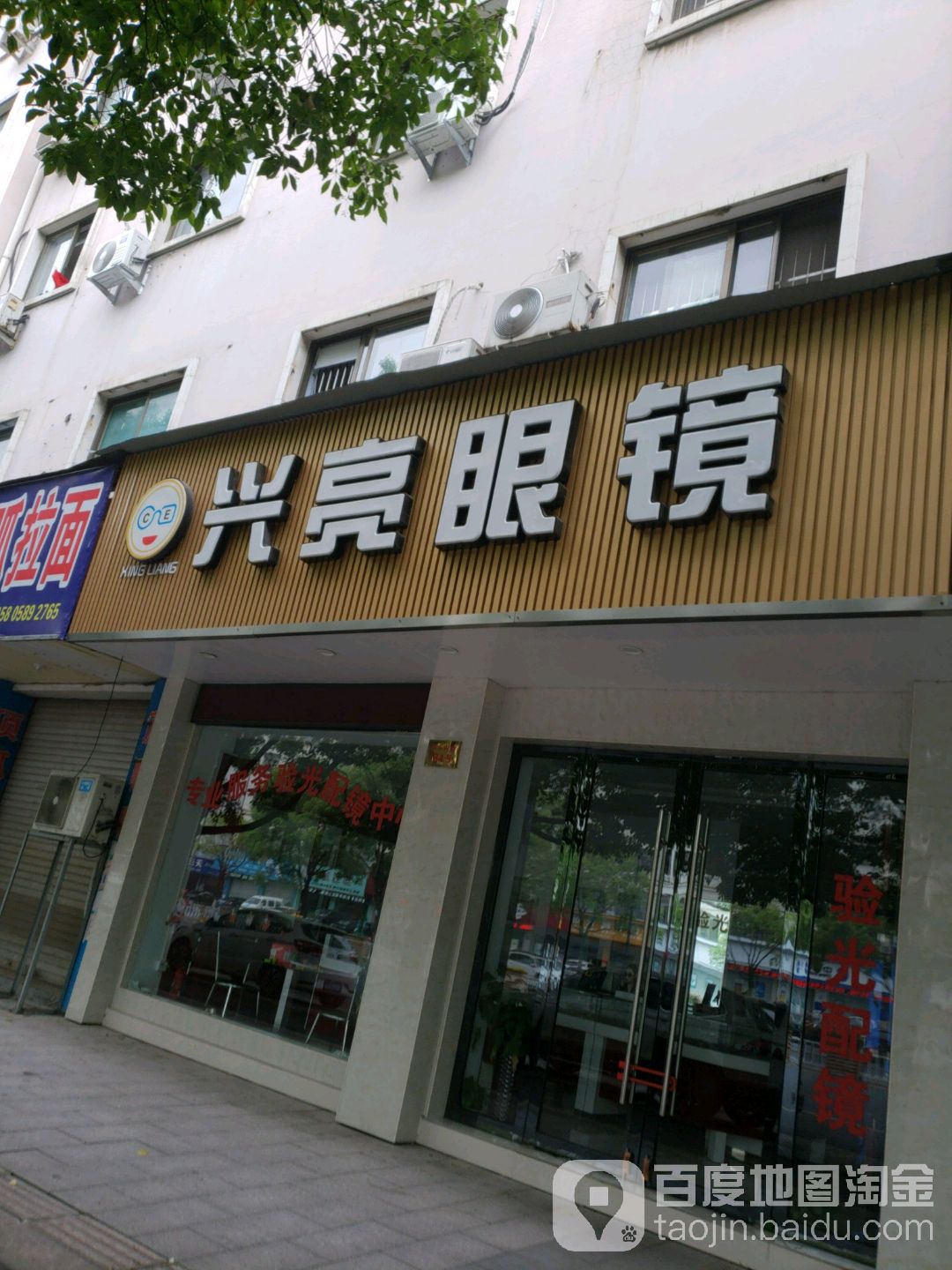 兴亮眼镜(江东南路店)